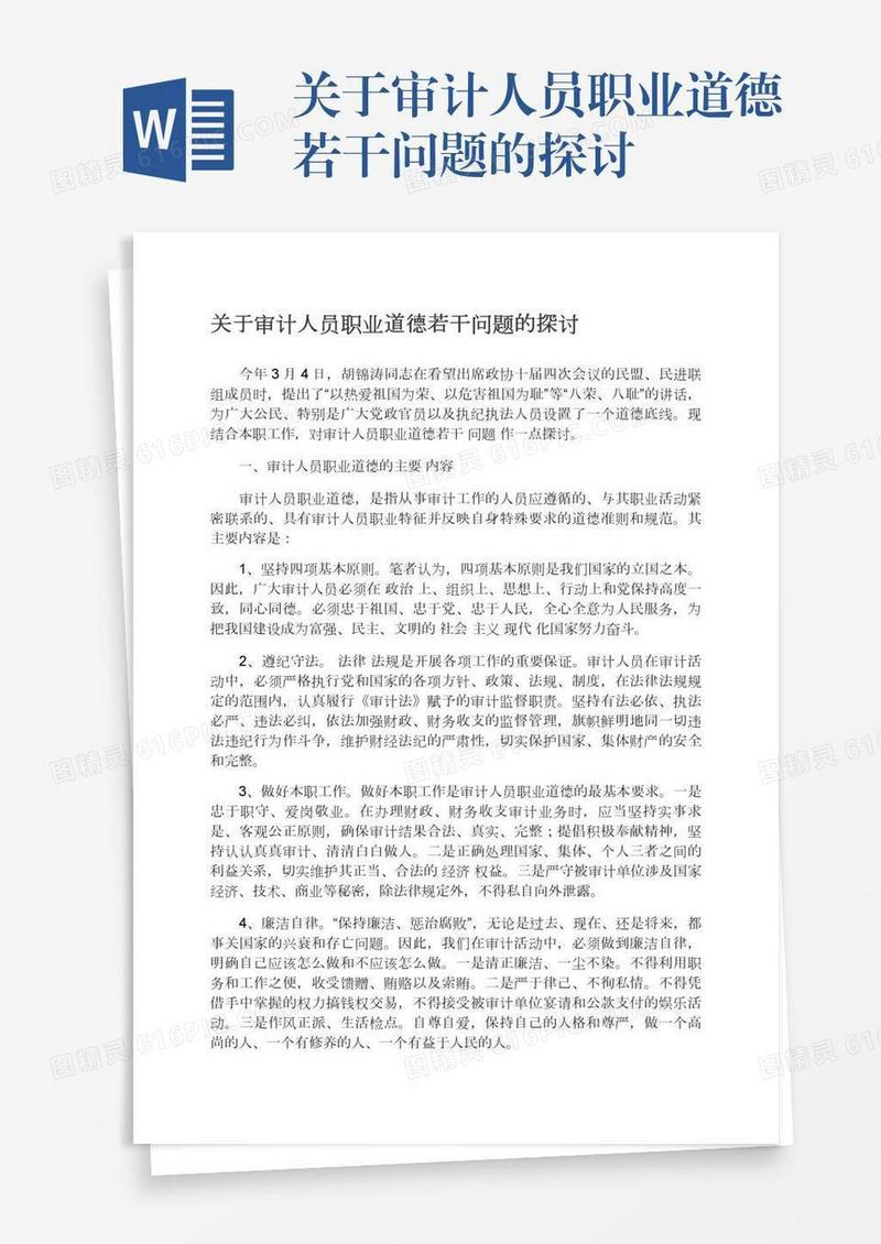 关于审计人员职业道德若干问题的探讨
