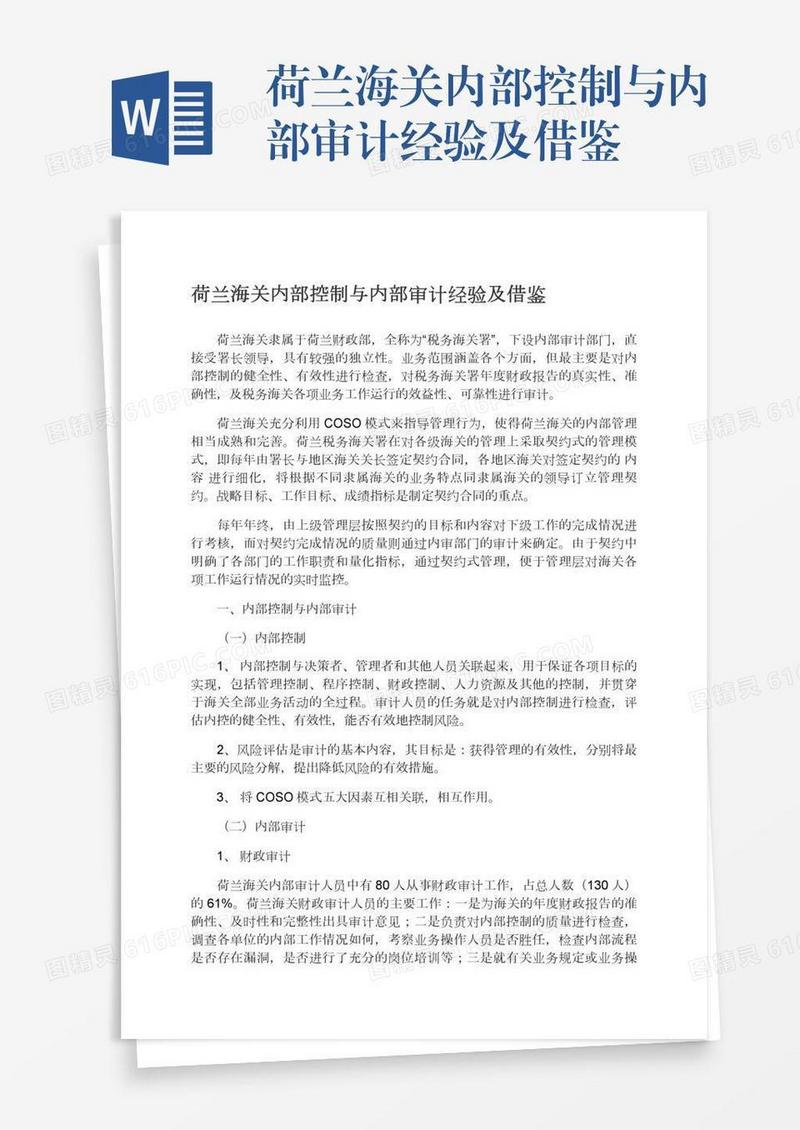 荷兰海关内部控制与内部审计经验及借鉴