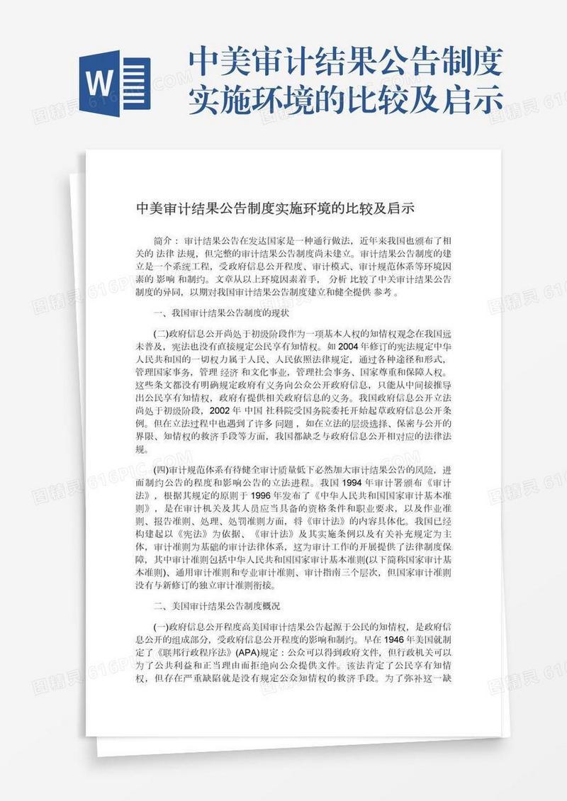 中美审计结果公告制度实施环境的比较及启示