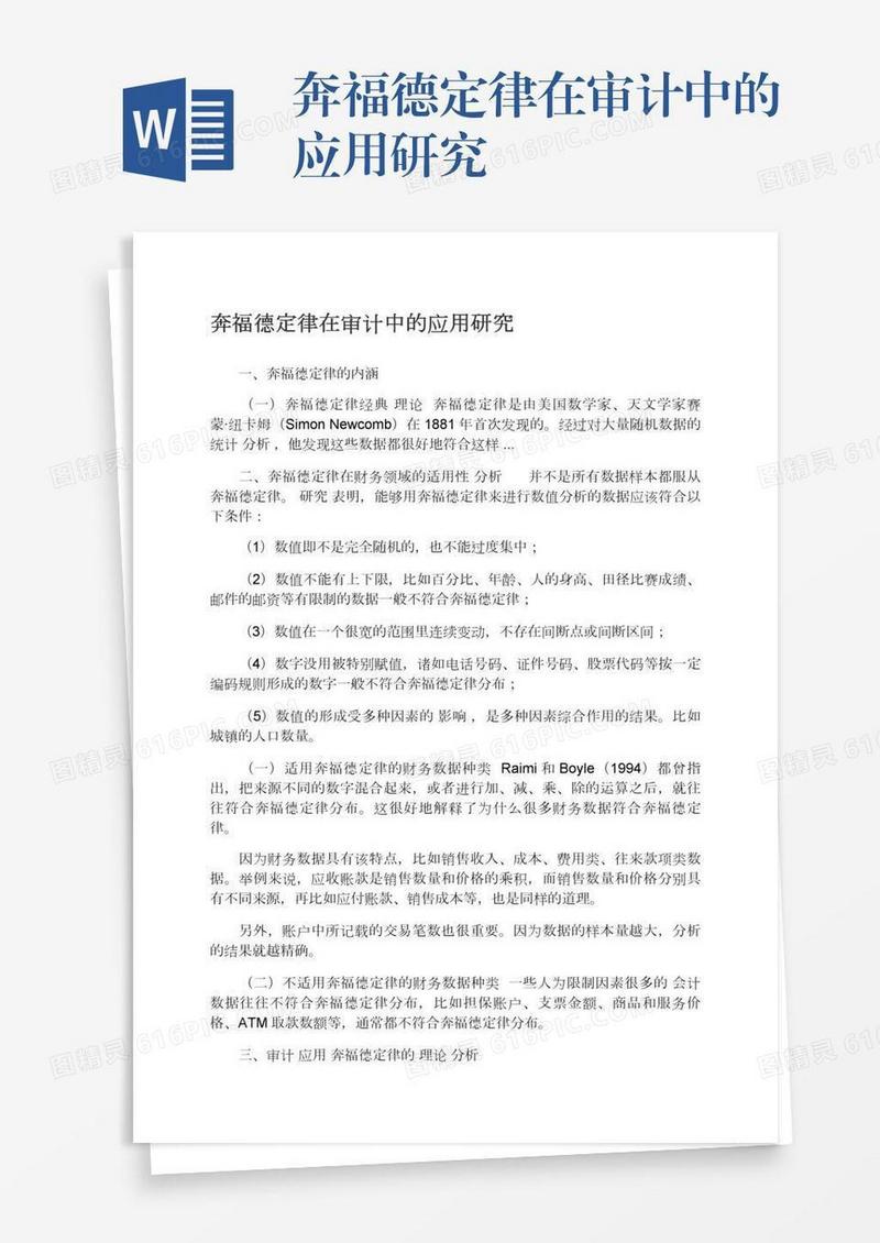 奔福德定律在审计中的应用研究