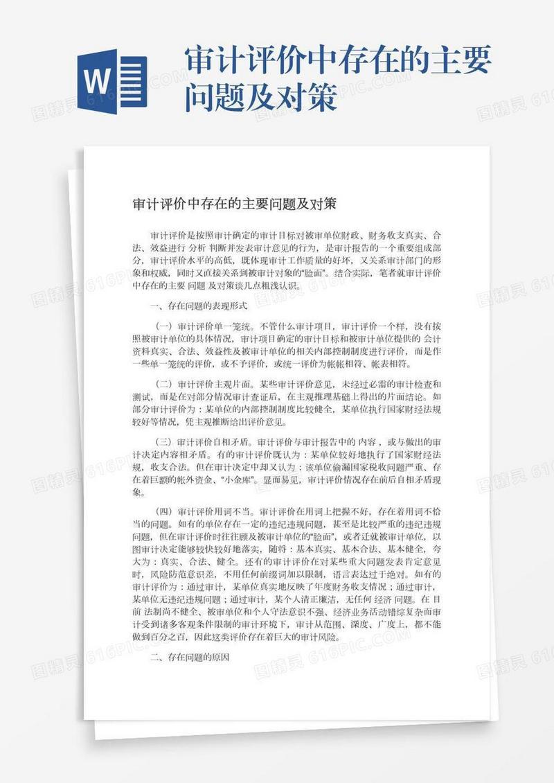 审计评价中存在的主要问题及对策