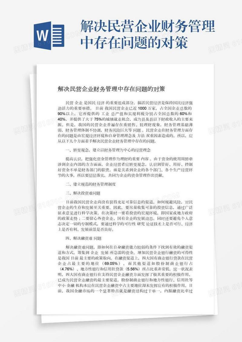 解决民营企业财务管理中存在问题的对策