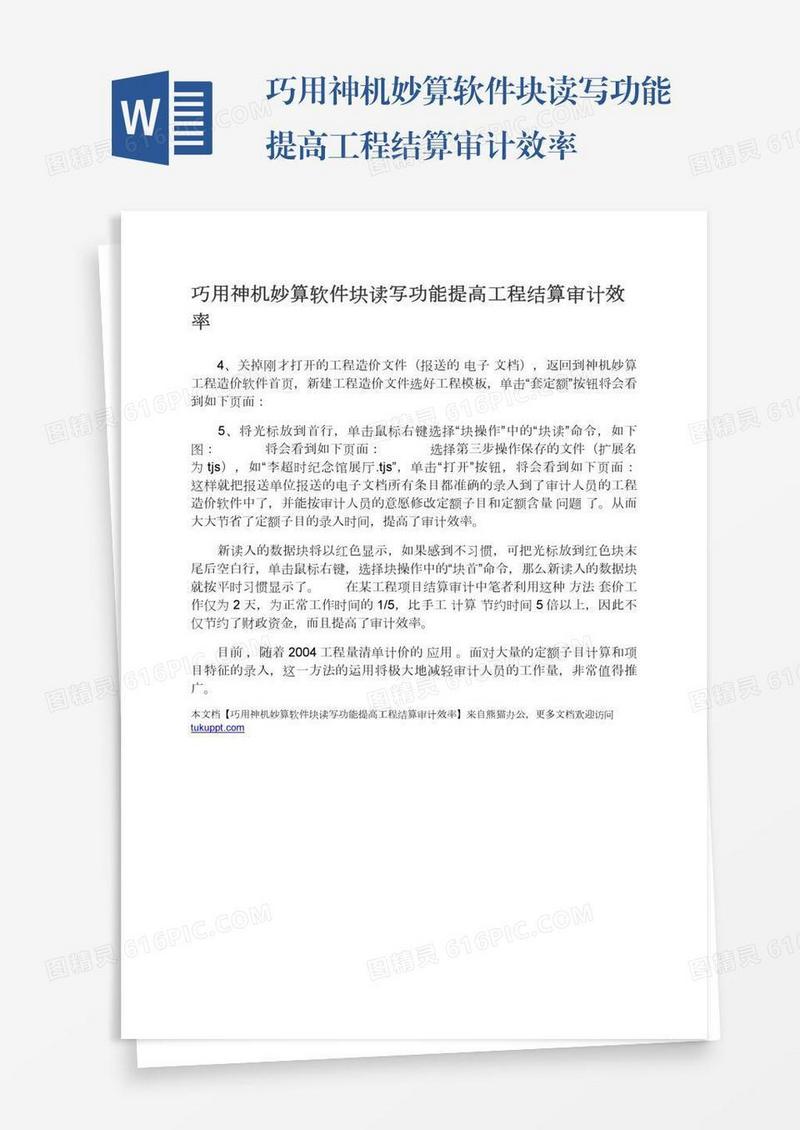 巧用神机妙算软件块读写功能提高工程结算审计效率