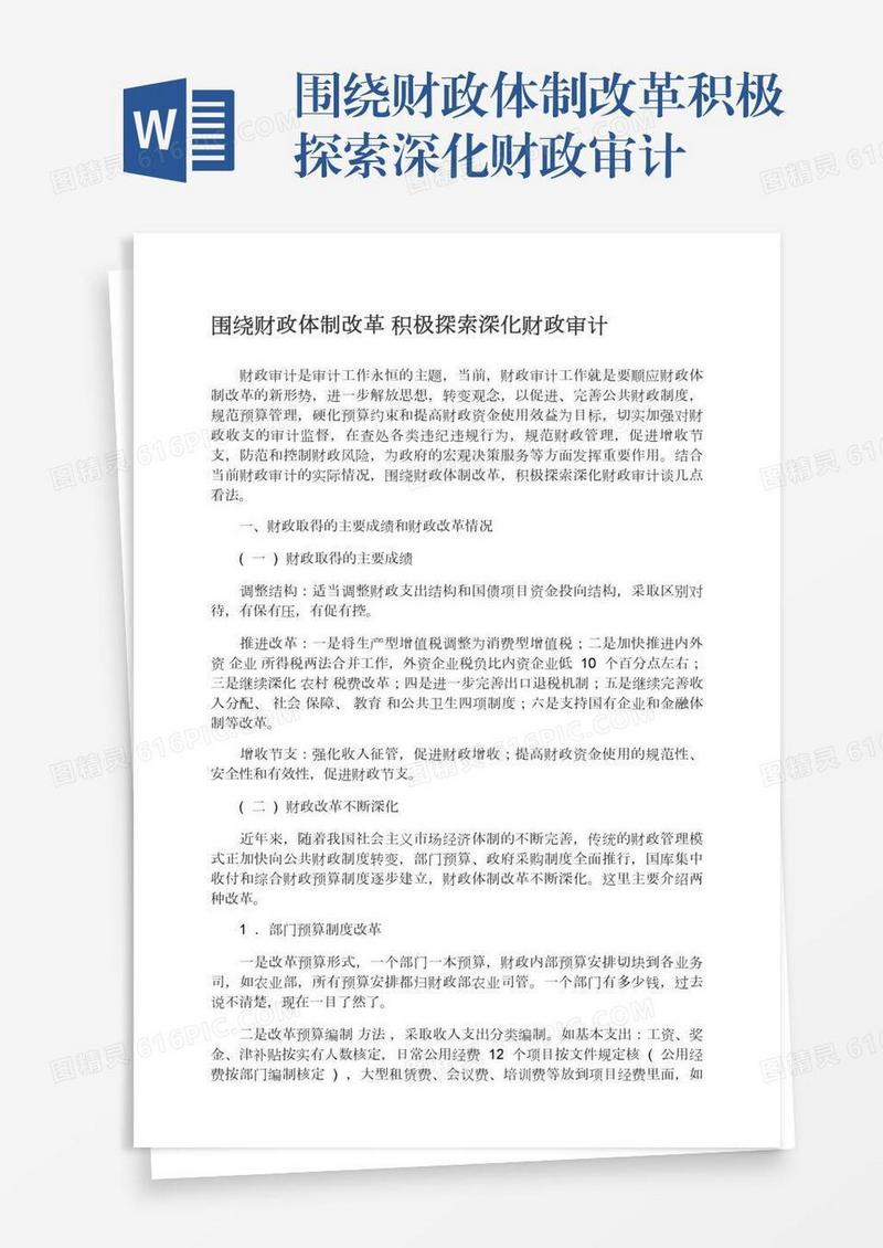 围绕财政体制改革积极探索深化财政审计
