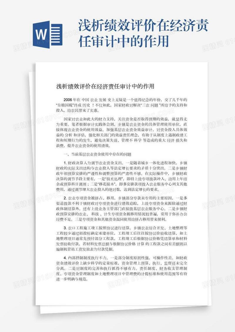浅析绩效评价在经济责任审计中的作用