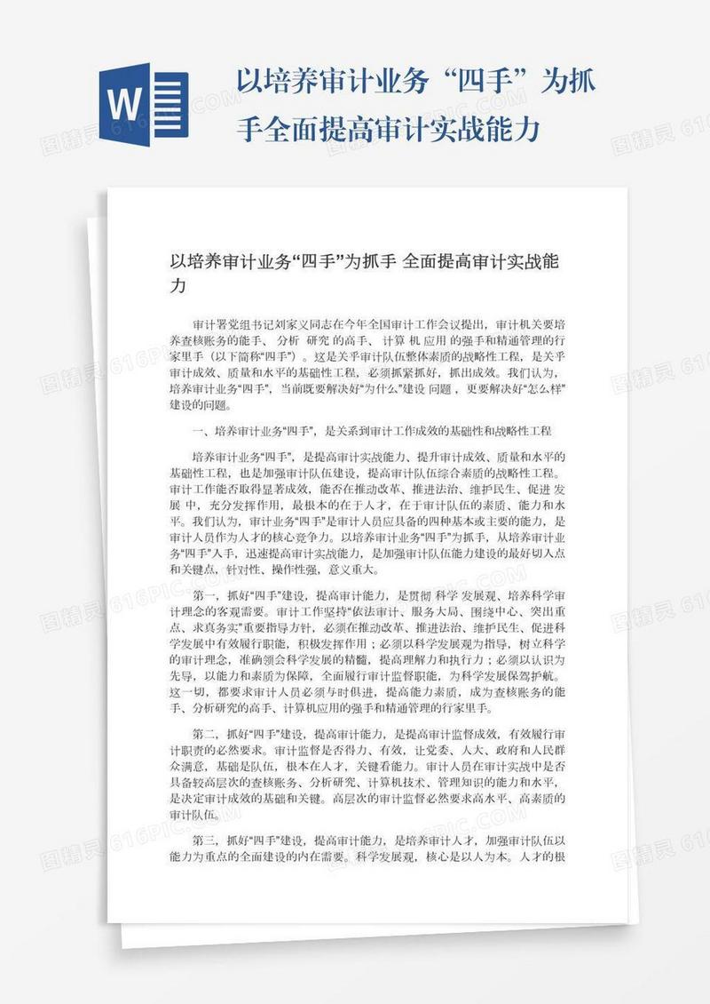 以培养审计业务“四手”为抓手全面提高审计实战能力