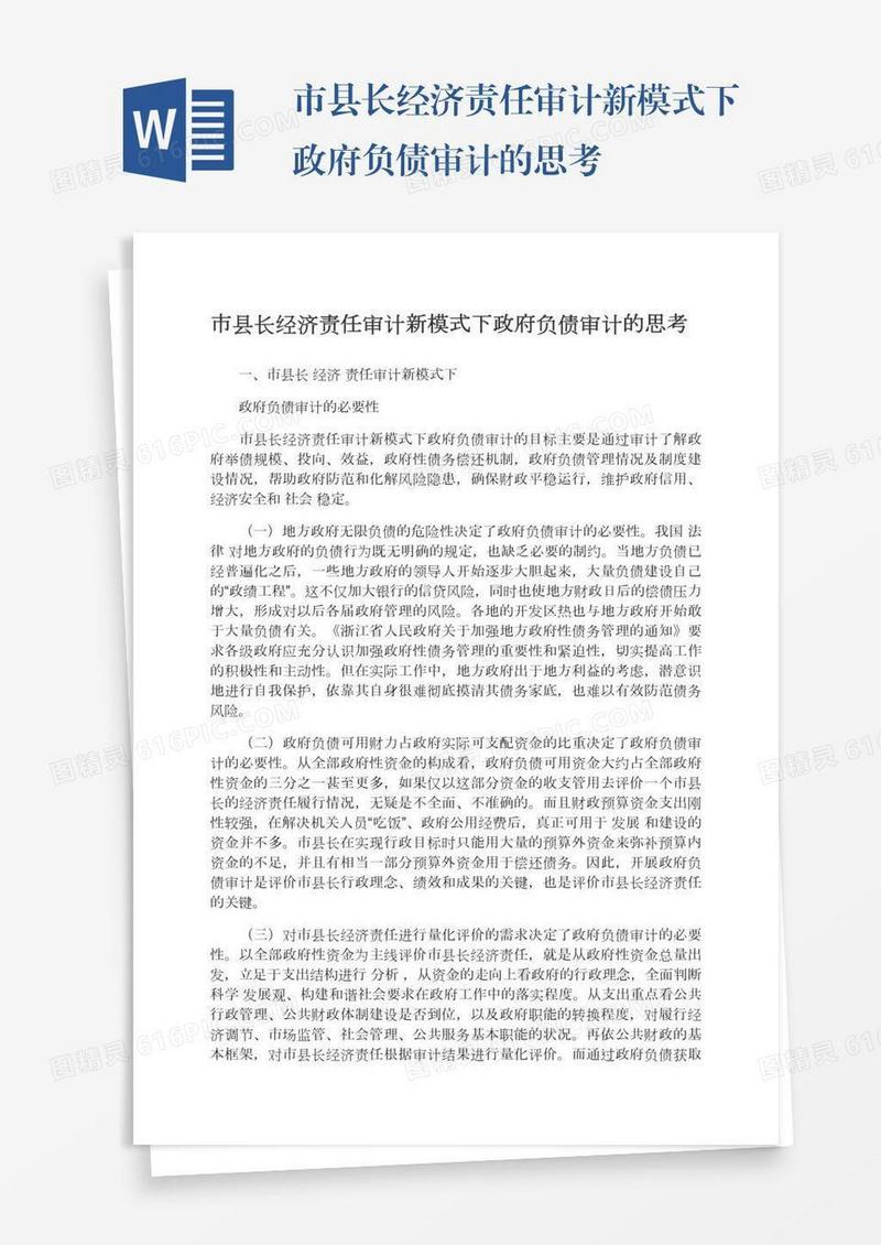 市县长经济责任审计新模式下政府负债审计的思考