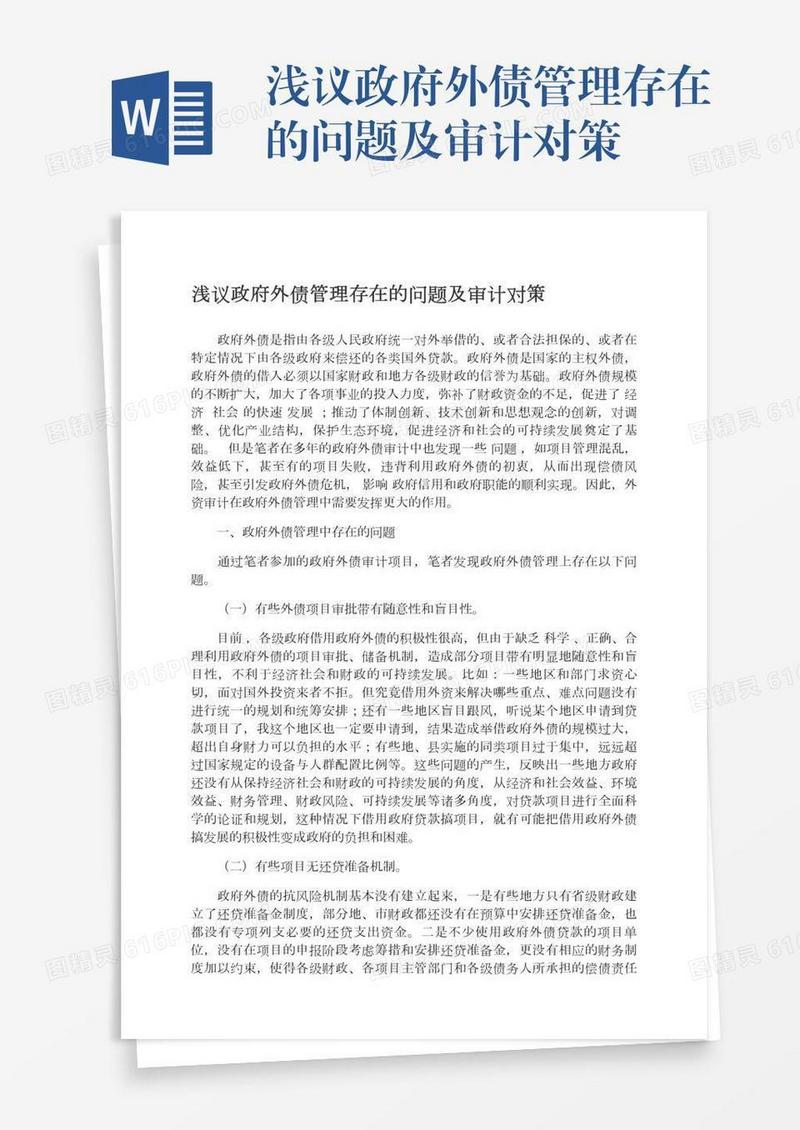 浅议政府外债管理存在的问题及审计对策