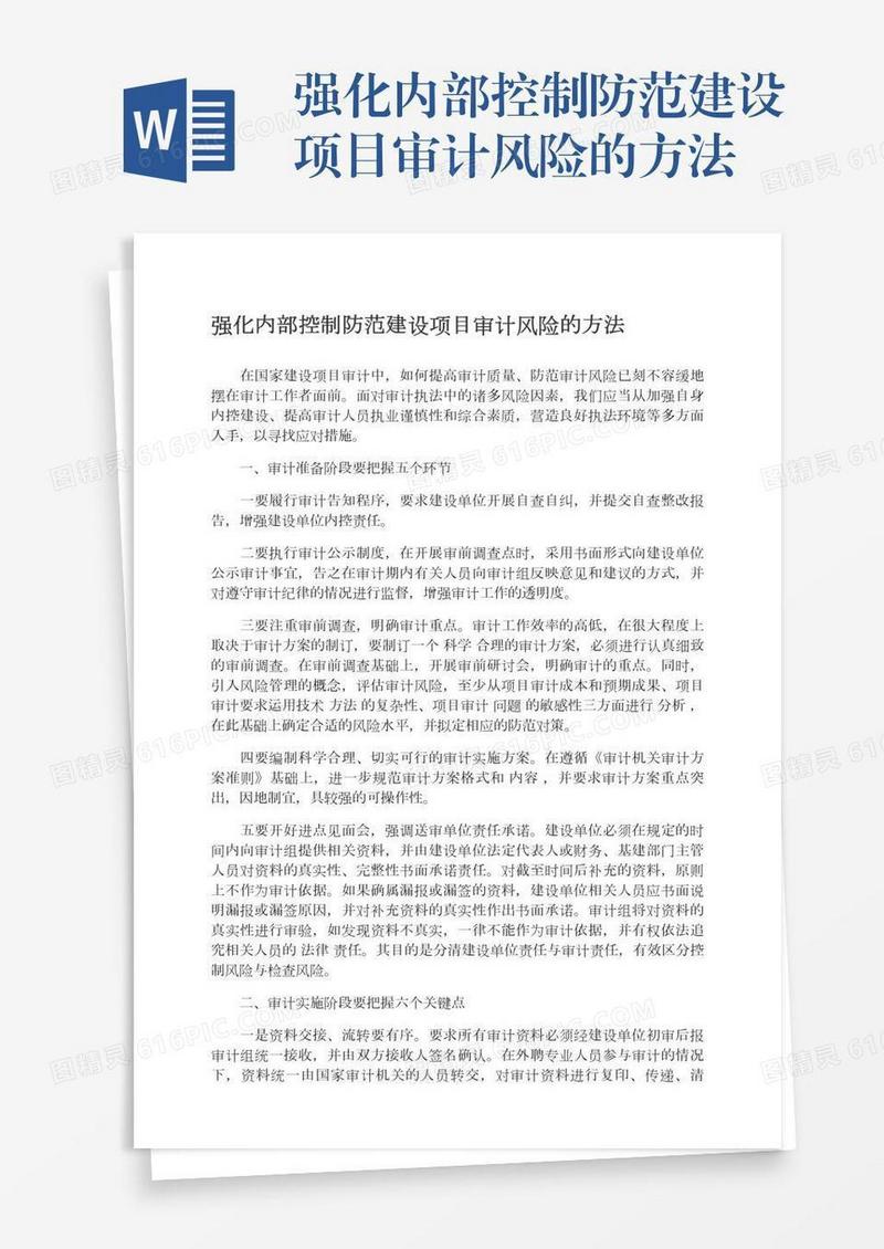 强化内部控制防范建设项目审计风险的方法