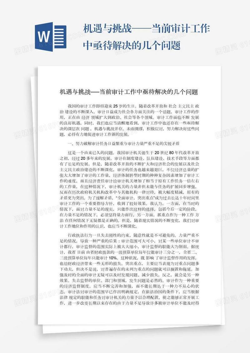 机遇与挑战──当前审计工作中亟待解决的几个问题