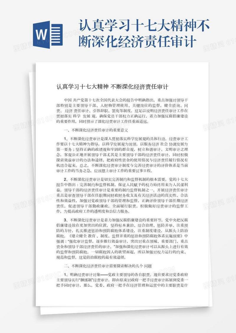 认真学习十七大精神不断深化经济责任审计