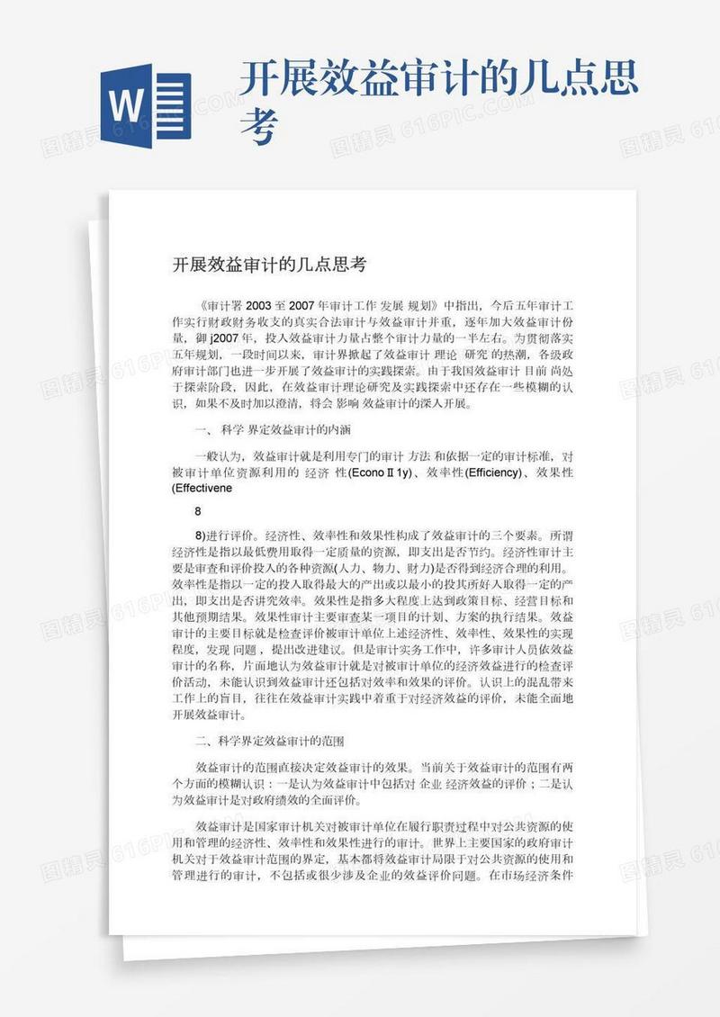 开展效益审计的几点思考
