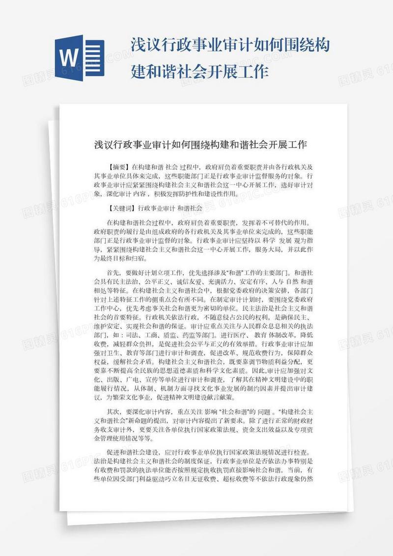 浅议行政事业审计如何围绕构建和谐社会开展工作