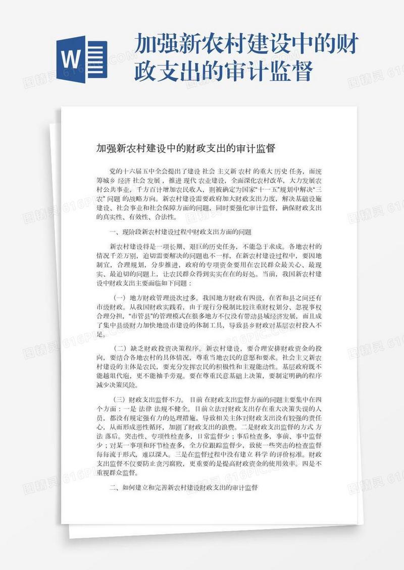 加强新农村建设中的财政支出的审计监督