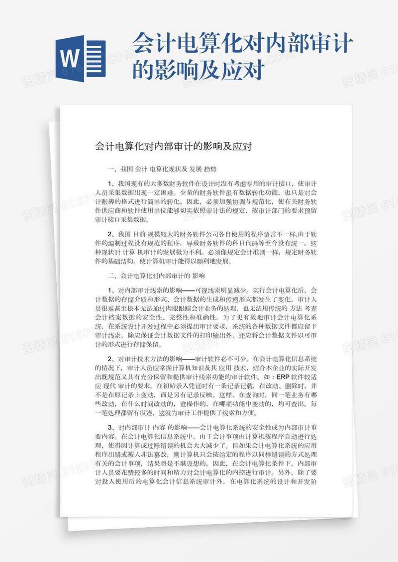 会计电算化对内部审计的影响及应对