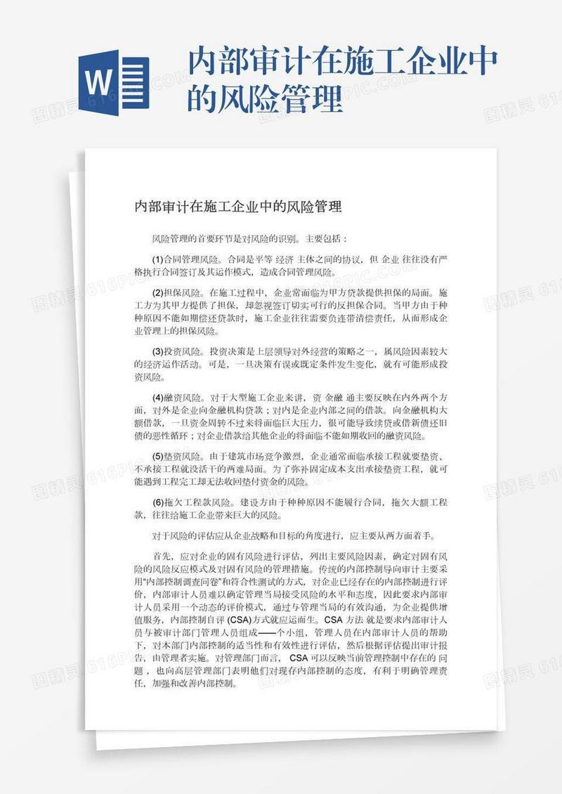 内部审计在施工企业中的风险管理