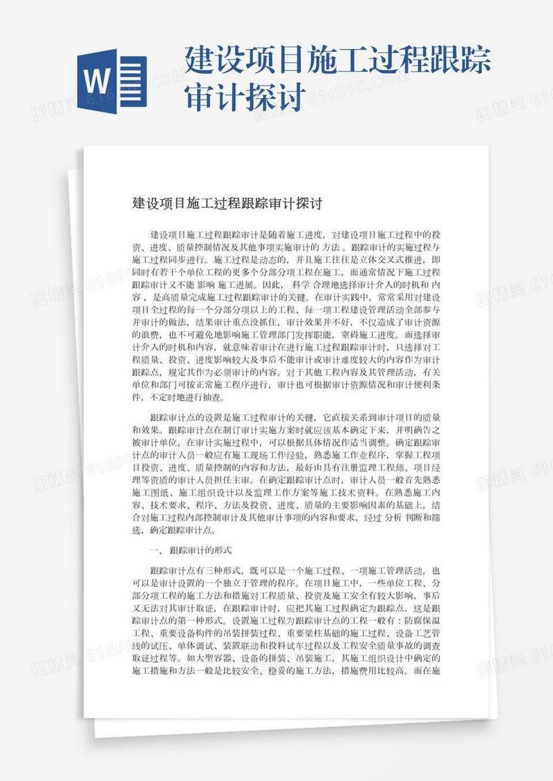 建设项目施工过程跟踪审计探讨