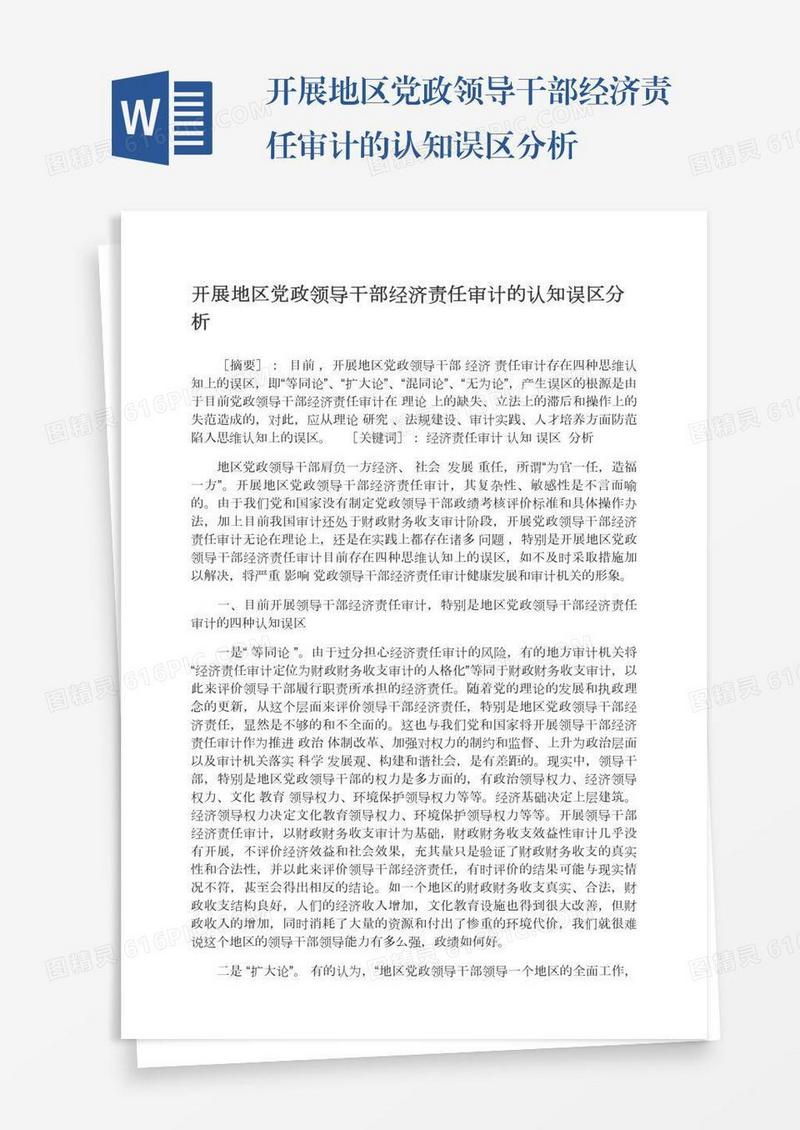 开展地区党政领导干部经济责任审计的认知误区分析