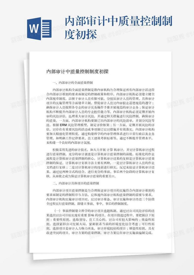 内部审计中质量控制制度初探
