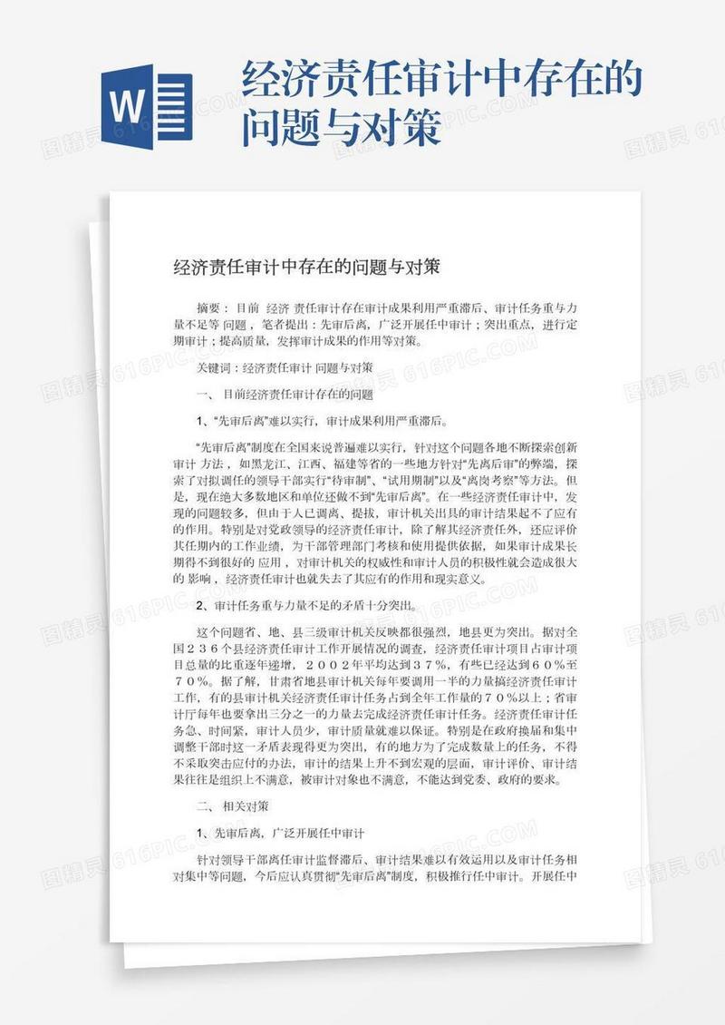 经济责任审计中存在的问题与对策