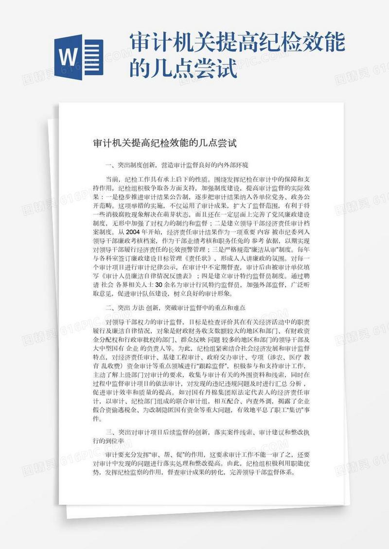 审计机关提高纪检效能的几点尝试