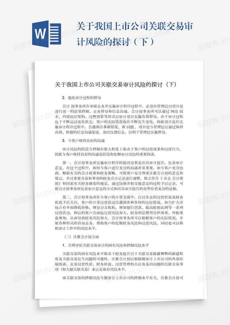 关于我国上市公司关联交易审计风险的探讨（下）