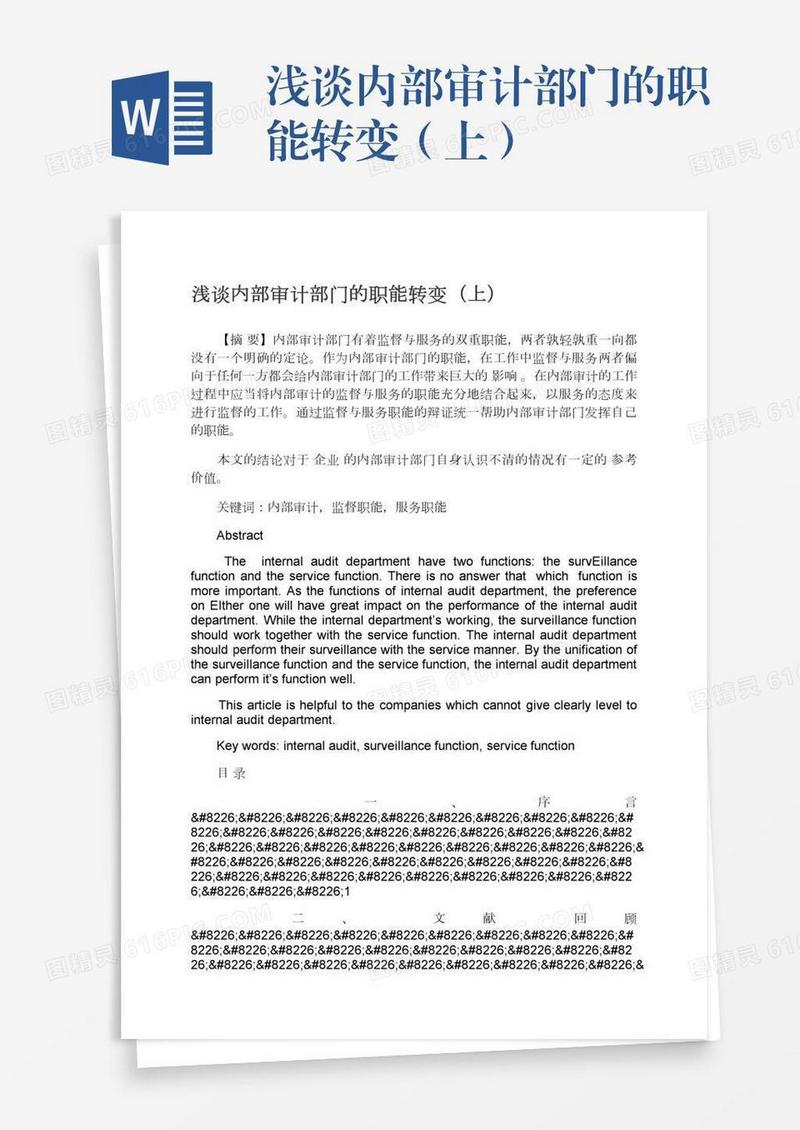 浅谈内部审计部门的职能转变（上）