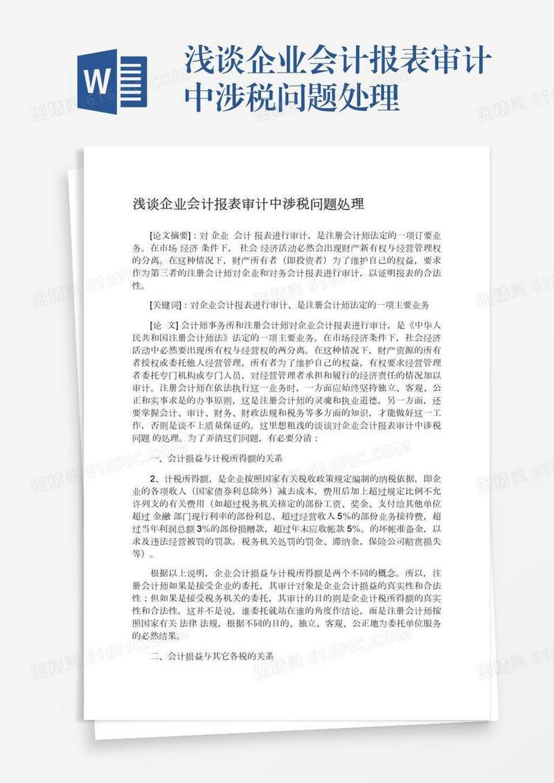 浅谈企业会计报表审计中涉税问题处理