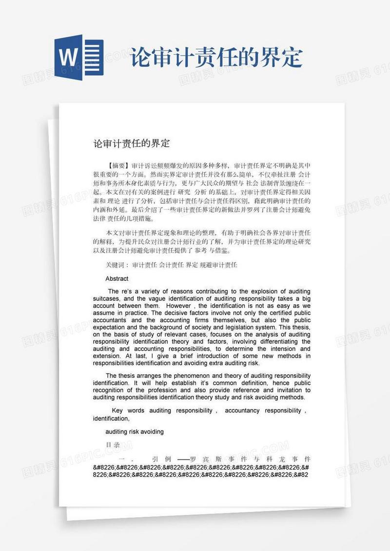 论审计责任的界定