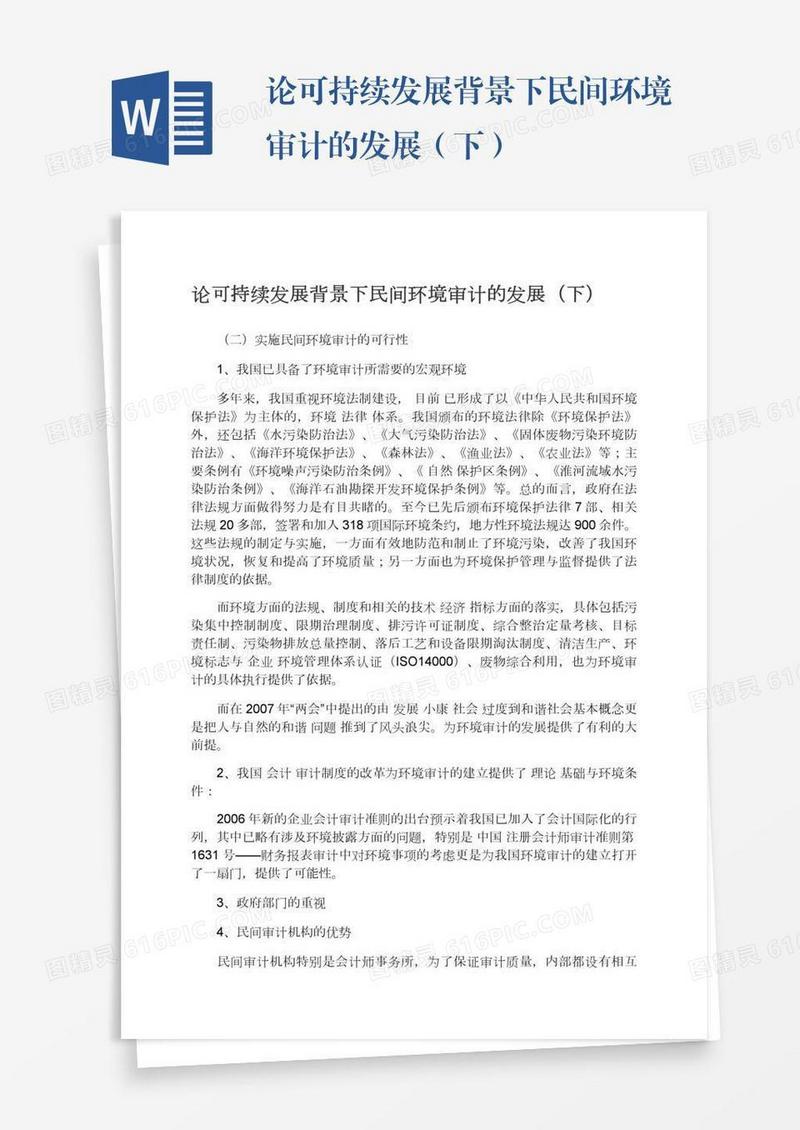 论可持续发展背景下民间环境审计的发展（下）