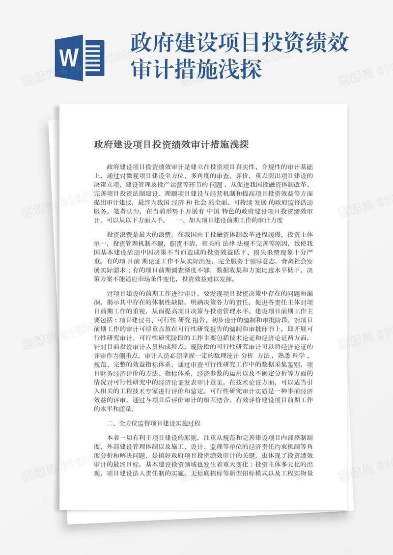 政府建设项目投资绩效审计措施浅探