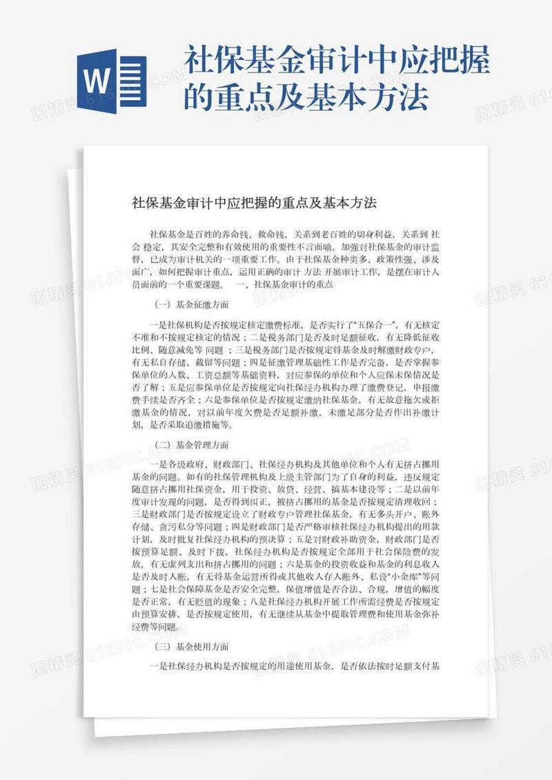 社保基金审计中应把握的重点及基本方法