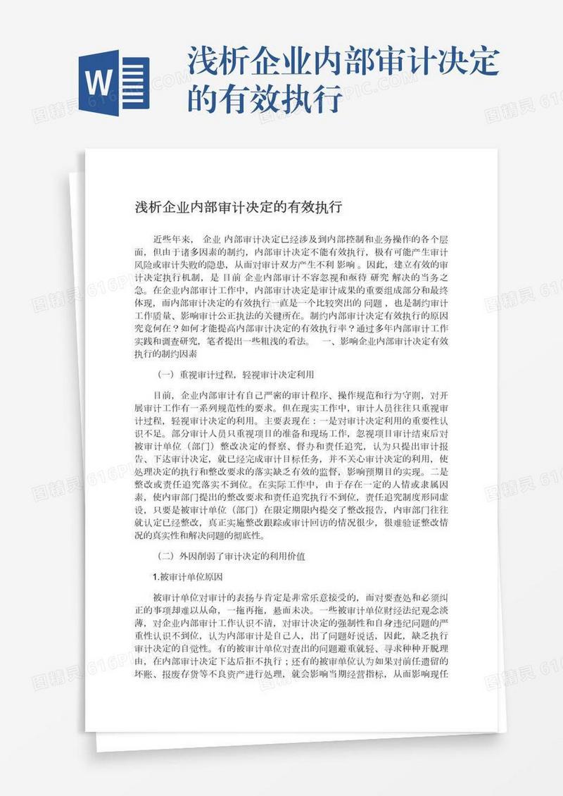 浅析企业内部审计决定的有效执行