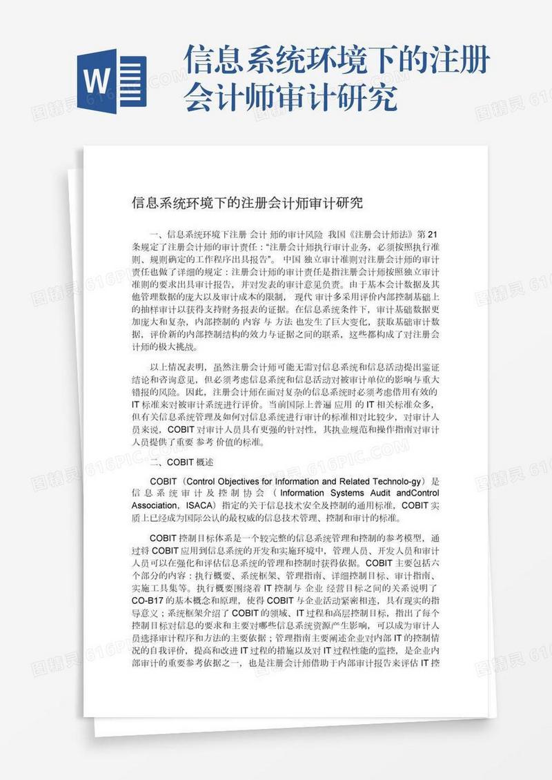 信息系统环境下的注册会计师审计研究