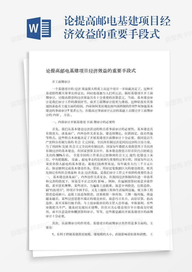论提高邮电基建项目经济效益的重要手段式