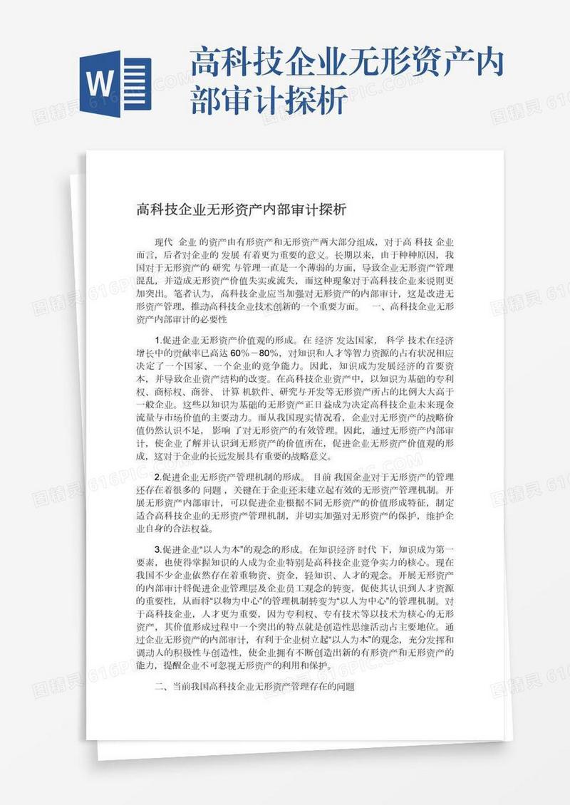 高科技企业无形资产内部审计探析