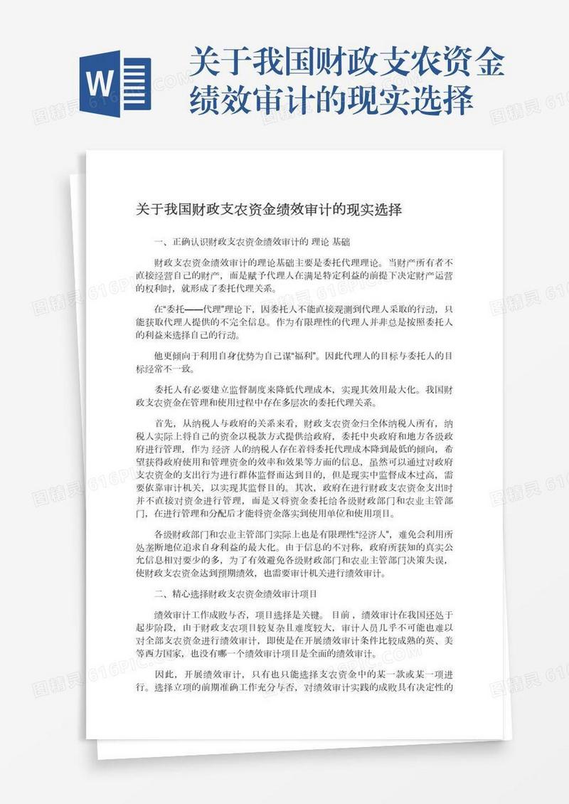 关于我国财政支农资金绩效审计的现实选择