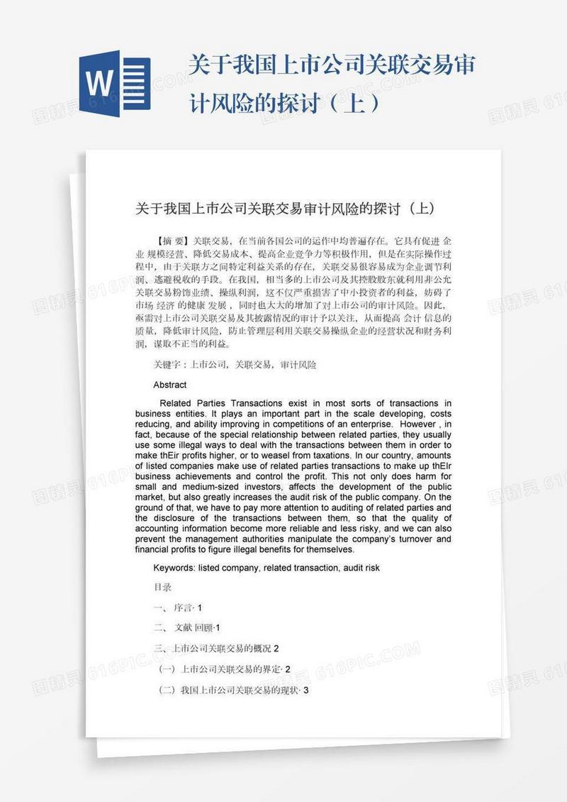 关于我国上市公司关联交易审计风险的探讨（上）
