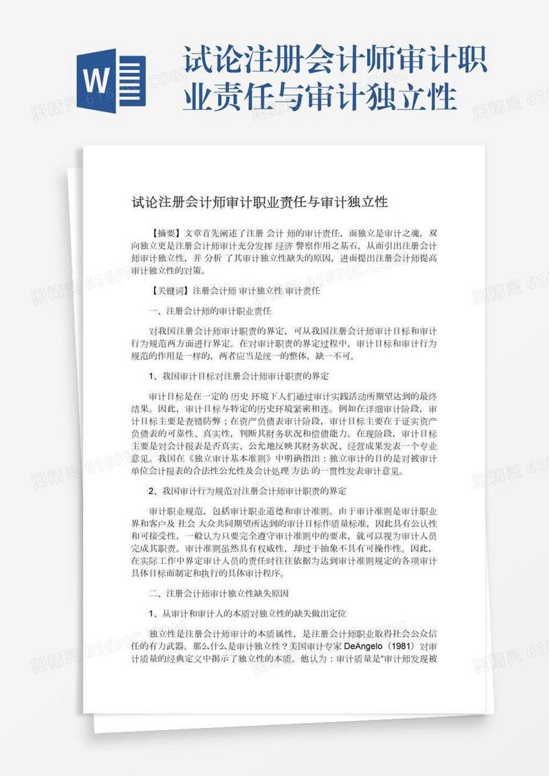 试论注册会计师审计职业责任与审计独立性