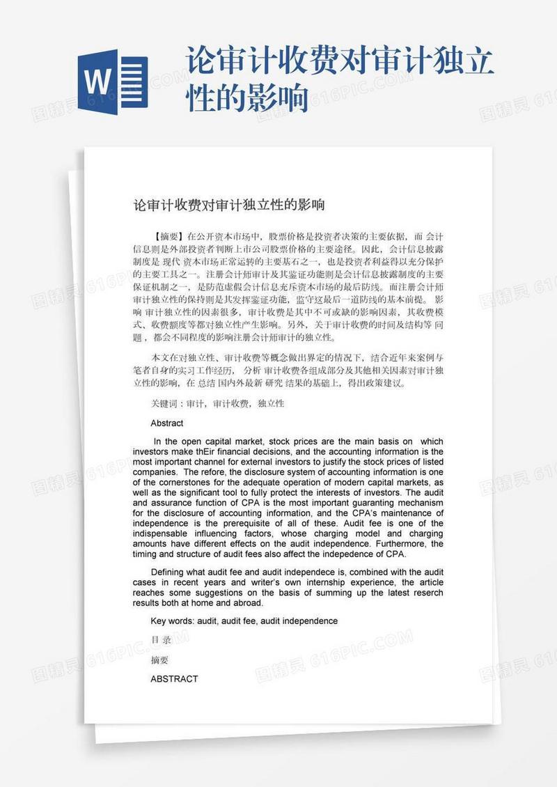论审计收费对审计独立性的影响