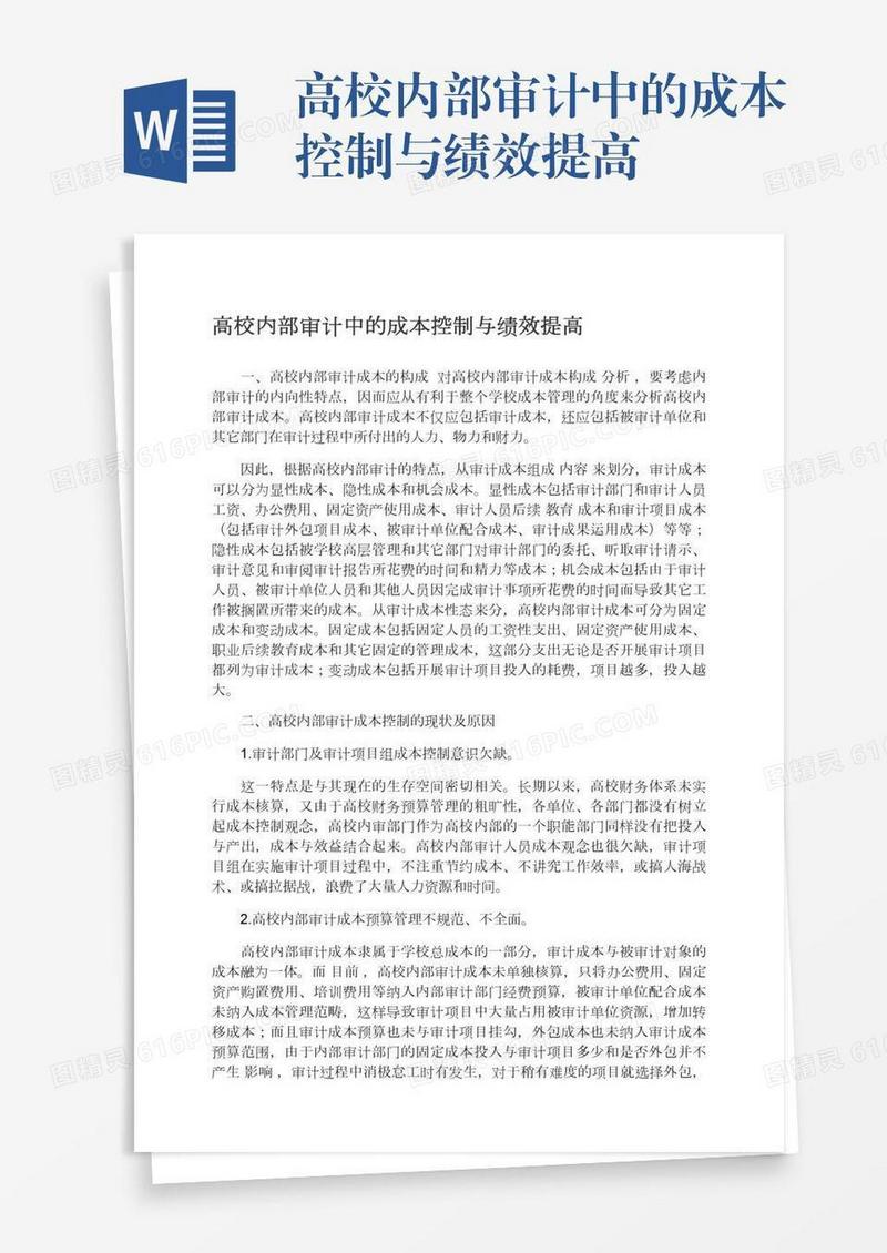 高校内部审计中的成本控制与绩效提高