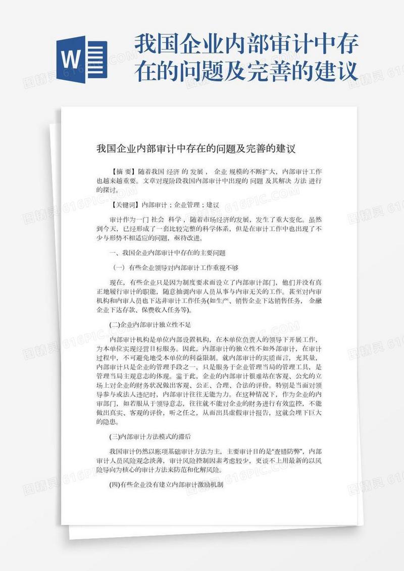 我国企业内部审计中存在的问题及完善的建议