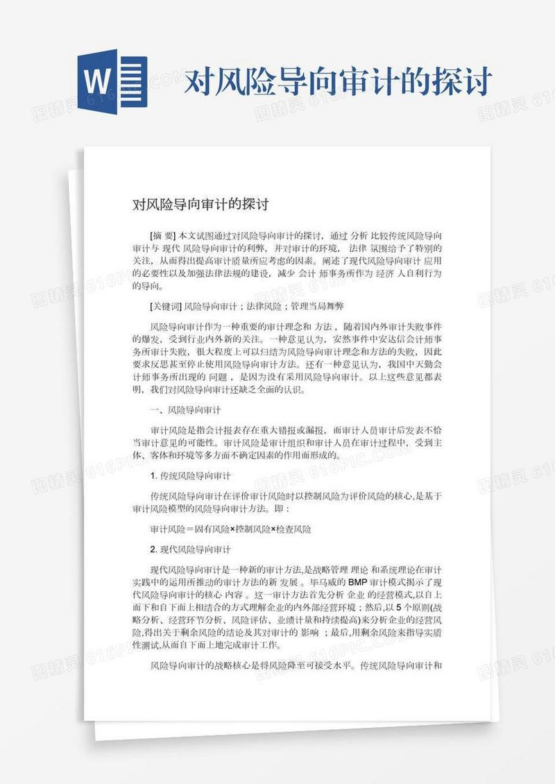 对风险导向审计的探讨