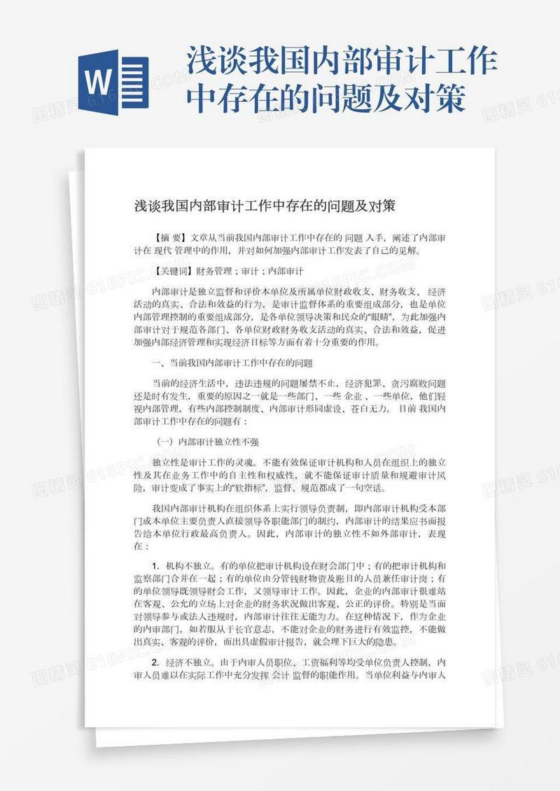 浅谈我国内部审计工作中存在的问题及对策