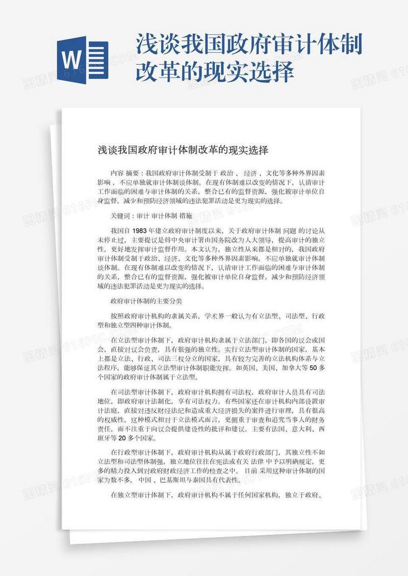 浅谈我国政府审计体制改革的现实选择