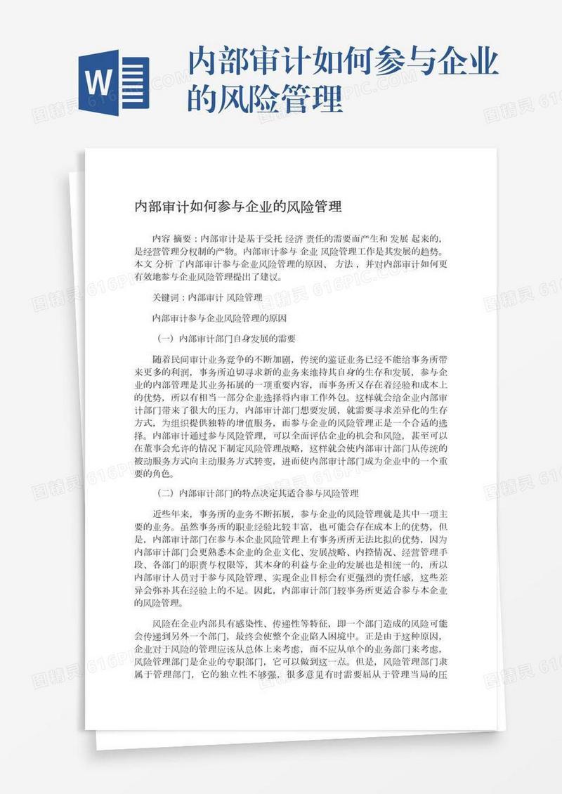 内部审计如何参与企业的风险管理