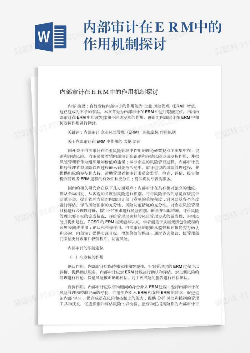 内部审计在ＥＲＭ中的作用机制探讨