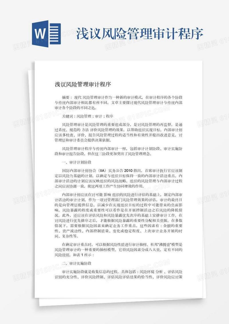 浅议风险管理审计程序