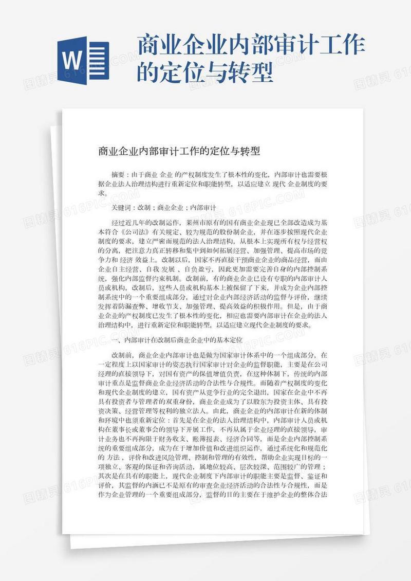 商业企业内部审计工作的定位与转型
