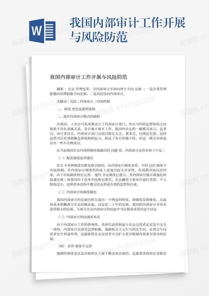 我国内部审计工作开展与风险防范